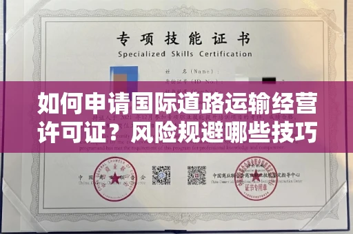昆明如何申请国际道路运输经营许可证?风险规避哪些技巧?