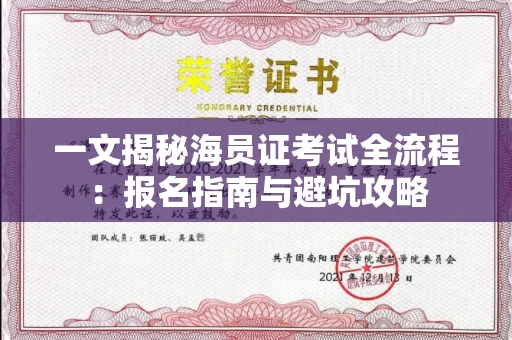 昆明一文揭秘海员证考试全流程:报名指南与避坑攻略