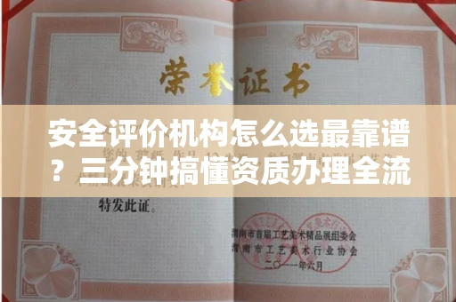 昆明安全评价机构怎么选最靠谱?三分钟搞懂资质办理全流程