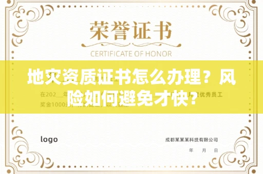 昆明地灾资质证书怎么办理?风险如何避免才快?