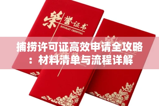 昆明捕捞许可证高效申请全攻略:材料清单与流程详解