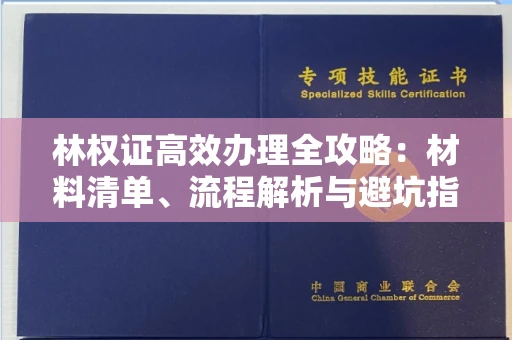 昆明林权证高效办理全攻略:材料清单、流程解析与避坑指南