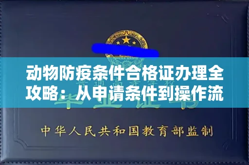 昆明动物防疫条件合格证办理全攻略:从申请条件到操作流程