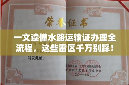昆明一文读懂水路运输证办理全流程,这些雷区千万别踩!