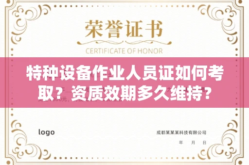 昆明特种设备作业人员证如何考取？资质效期多久维持？