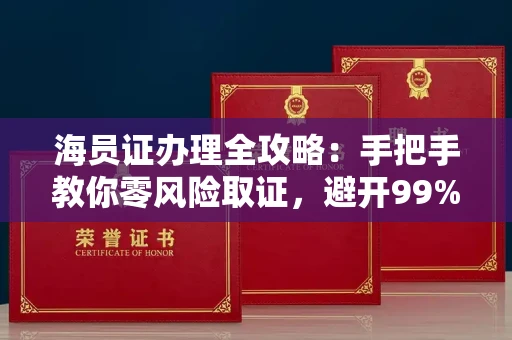 昆明海员证办理全攻略:手把手教你零风险取证,避开99%的陷阱!