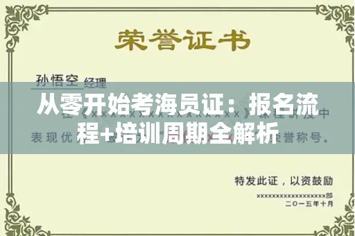 昆明从零开始考海员证:报名流程+培训周期全解析