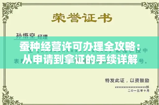 昆明蚕种经营许可办理全攻略:从申请到拿证的手续详解
