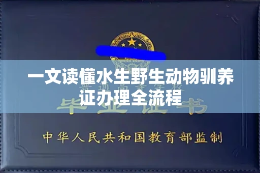 昆明一文读懂水生野生动物驯养证办理全流程