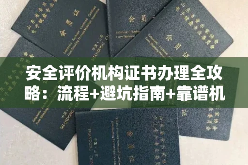 昆明安全评价机构证书办理全攻略:流程+避坑指南+靠谱机构推荐