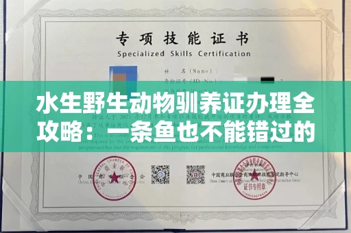 昆明水生野生动物驯养证办理全攻略:一条鱼也不能错过的合法指南