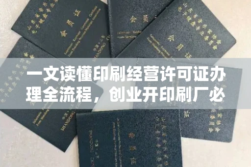 昆明一文读懂印刷经营许可证办理全流程,创业开印刷厂必看!
