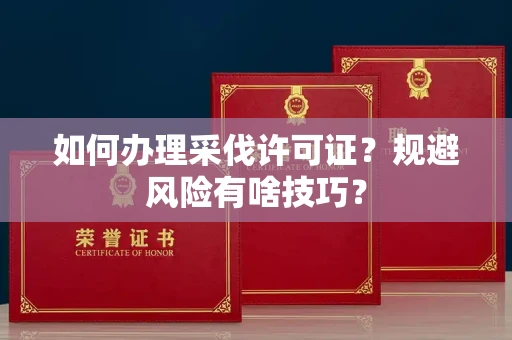昆明如何办理采伐许可证?规避风险有啥技巧?