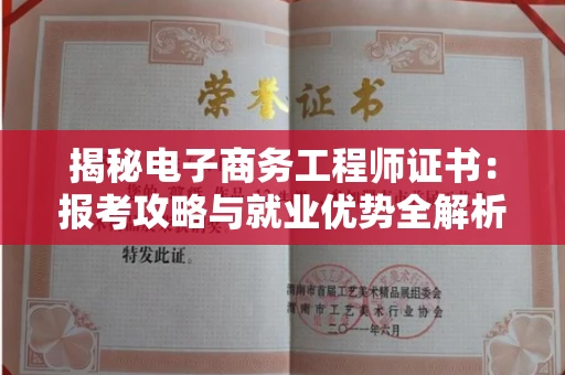 昆明揭秘电子商务工程师证书:报考攻略与就业优势全解析