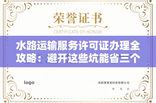 昆明水路运输服务许可证办理全攻略:避开这些坑能省三个月