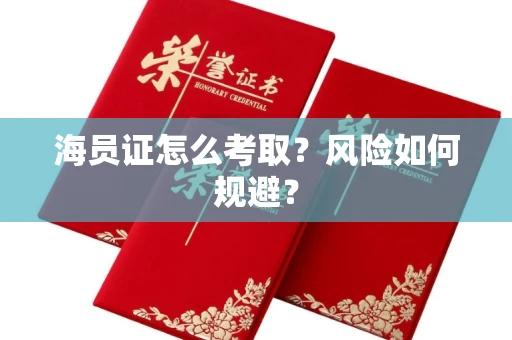 昆明海员证怎么考取?风险如何规避?