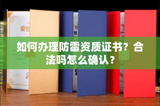 昆明如何办理防雷资质证书?合法吗怎么确认?