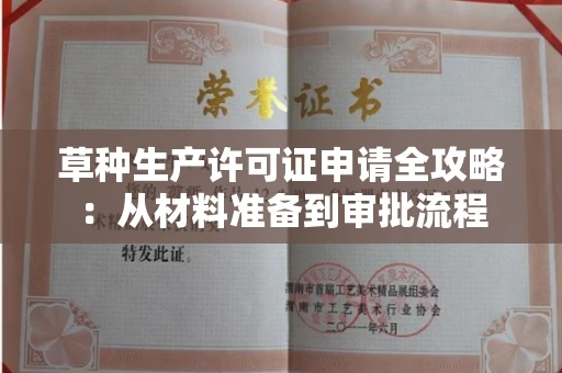 昆明草种生产许可证申请全攻略:从材料准备到审批流程