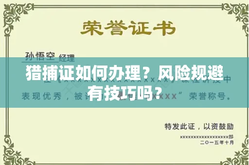 昆明猎捕证如何办理?风险规避有技巧吗?