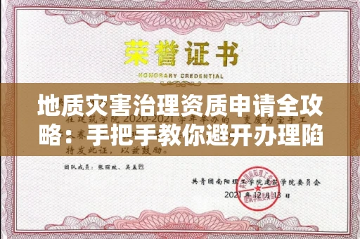 昆明地质灾害治理资质申请全攻略:手把手教你避开办理陷阱