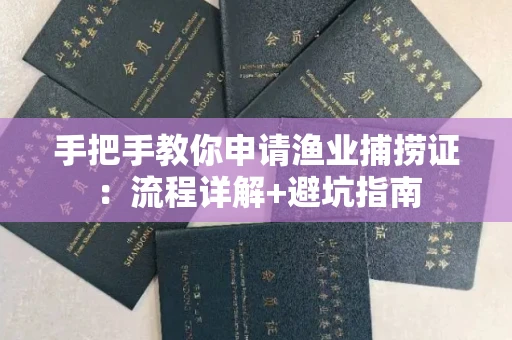 昆明手把手教你申请渔业捕捞证:流程详解+避坑指南