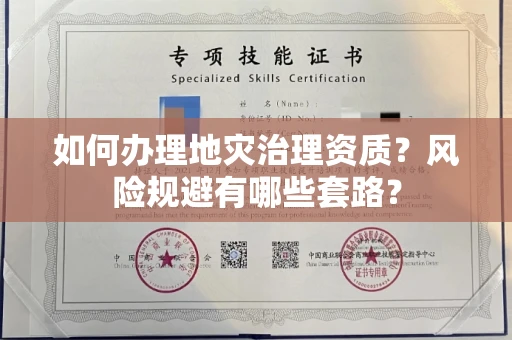 昆明如何办理地灾治理资质?风险规避有哪些套路?