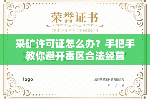 昆明采矿许可证怎么办?手把手教你避开雷区合法经营