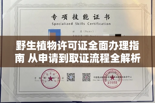 昆明野生植物许可证全面办理指南 从申请到取证流程全解析