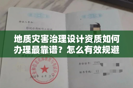昆明地质灾害治理设计资质如何办理最靠谱?怎么有效规避申请风险?