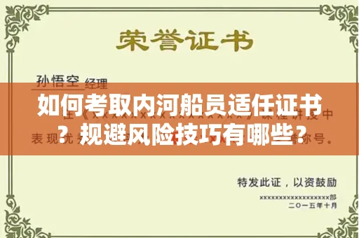 昆明如何考取内河船员适任证书?规避风险技巧有哪些?