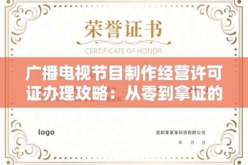 昆明广播电视节目制作经营许可证办理攻略:从零到拿证的全流程指南