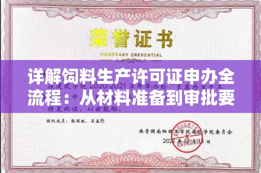 昆明详解饲料生产许可证申办全流程:从材料准备到审批要点