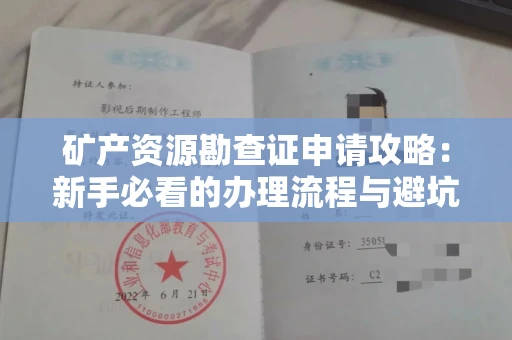 昆明矿产资源勘查证申请攻略：新手必看的办理流程与避坑指南