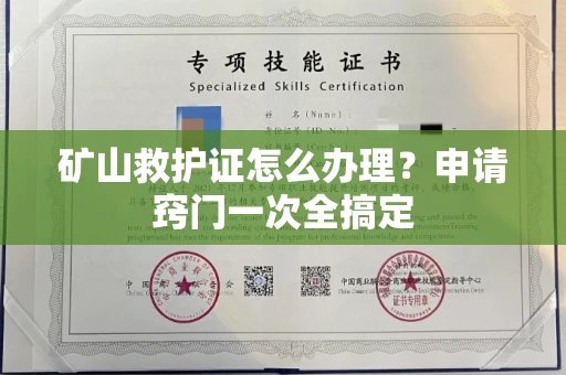 昆明矿山救护证怎么办理?申请窍门一次全搞定
