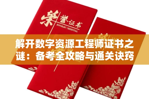 昆明解开数字资源工程师证书之谜:备考全攻略与通关诀窍