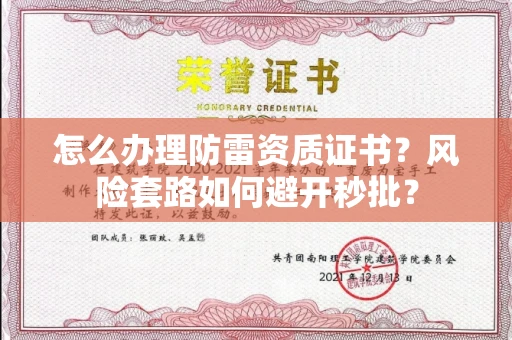 昆明怎么办理防雷资质证书?风险套路如何避开秒批?