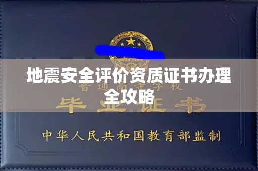 昆明地震安全评价资质证书办理全攻略