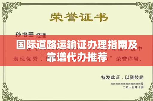 昆明国际道路运输证办理指南及靠谱代办推荐