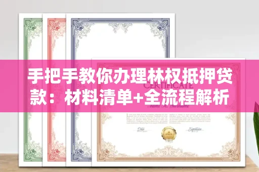 昆明手把手教你办理林权抵押贷款:材料清单+全流程解析
