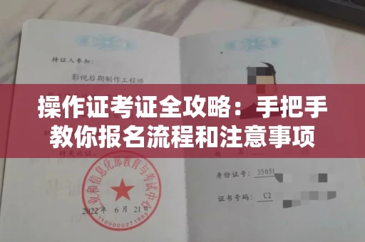 昆明操作证考证全攻略:手把手教你报名流程和注意事项
