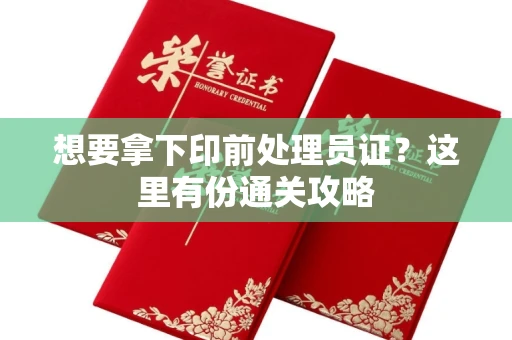 昆明想要拿下印前处理员证?这里有份通关攻略