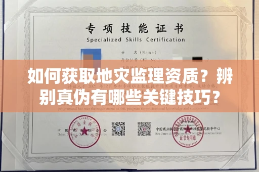 昆明如何获取地灾监理资质?辨别真伪有哪些关键技巧?
