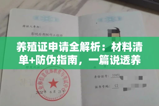 昆明养殖证申请全解析:材料清单+防伪指南,一篇说透养殖合法化!