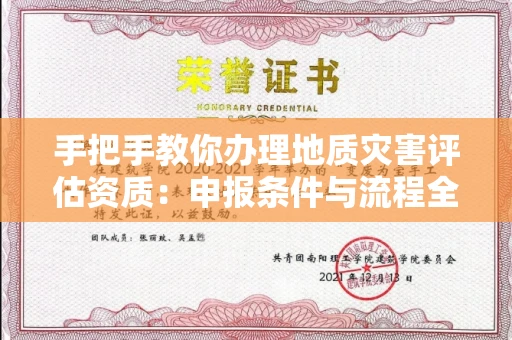 昆明手把手教你办理地质灾害评估资质:申报条件与流程全解析