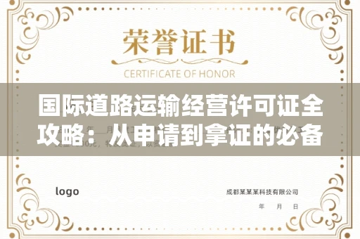 昆明国际道路运输经营许可证全攻略:从申请到拿证的必备材料清单