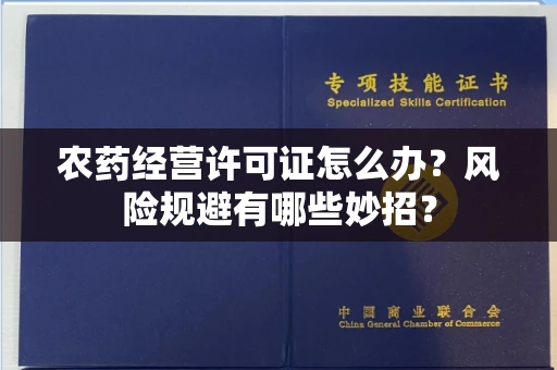 昆明农药经营许可证怎么办?风险规避有哪些妙招?