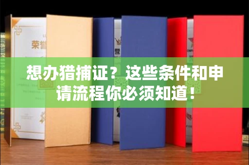 昆明想办猎捕证?这些条件和申请流程你必须知道!