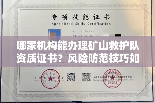 昆明哪家机构能办理矿山救护队资质证书?风险防范技巧如何学得快?