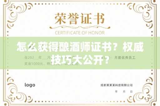 昆明怎么获得酿酒师证书?权威技巧大公开?