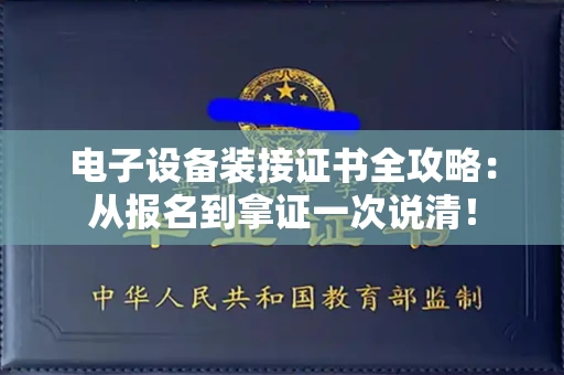 昆明电子设备装接证书全攻略:从报名到拿证一次说清!
